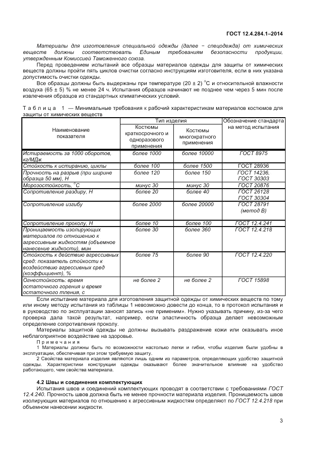 ГОСТ 12.4.284.1-2014, страница 7