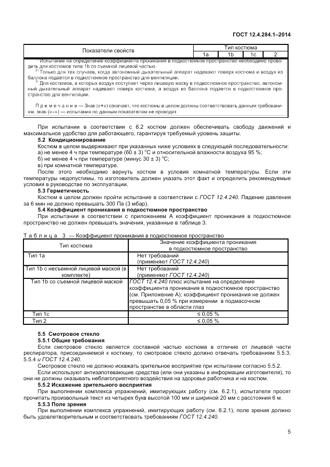 ГОСТ 12.4.284.1-2014, страница 9