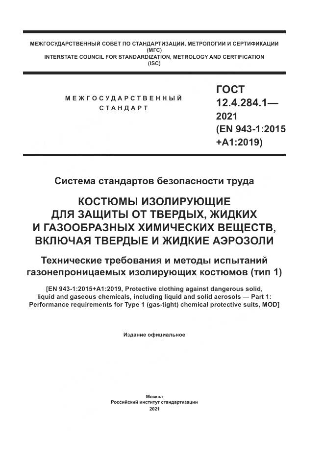 ГОСТ 12.4.284.1-2021, страница 1