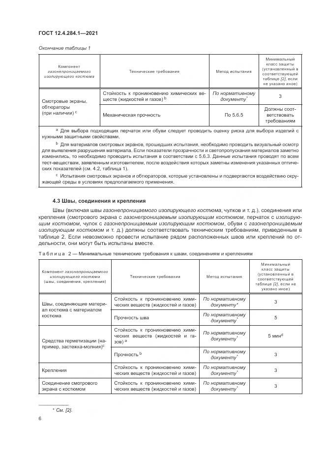 ГОСТ 12.4.284.1-2021, страница 10