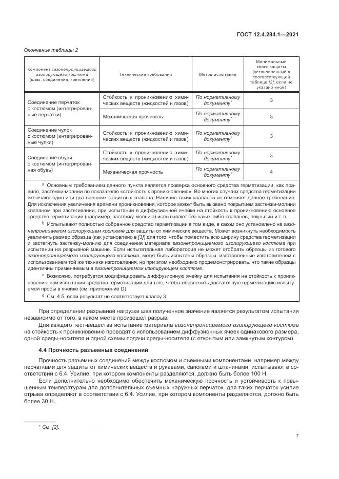 ГОСТ 12.4.284.1-2021, страница 11