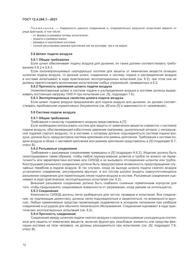 ГОСТ 12.4.284.1-2021, страница 16