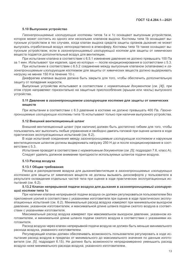 ГОСТ 12.4.284.1-2021, страница 17