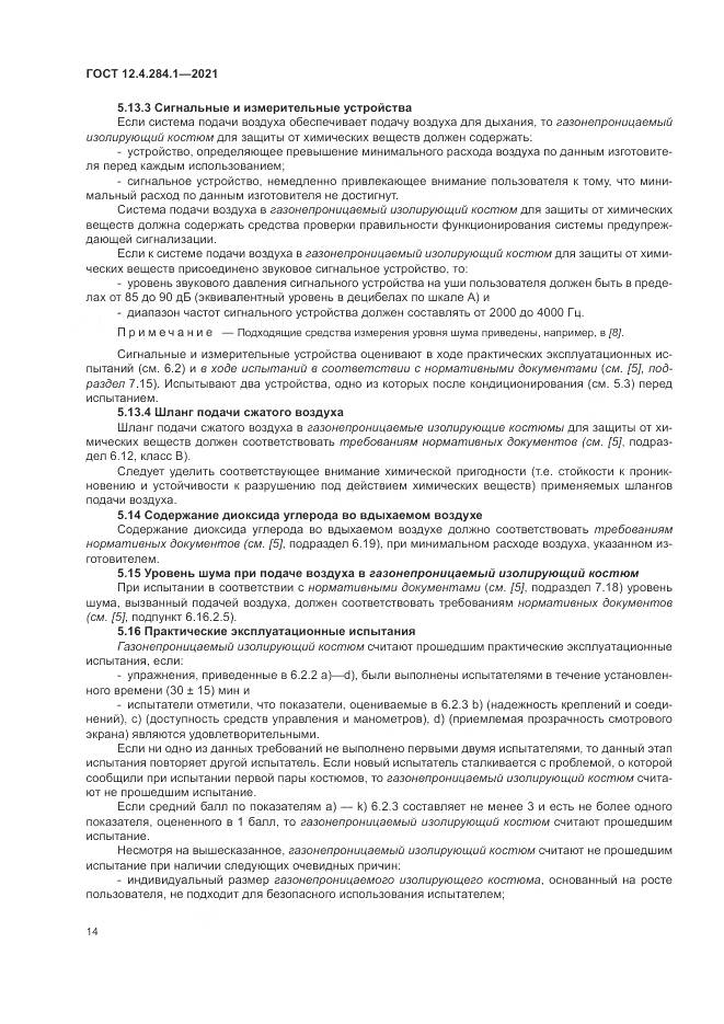 ГОСТ 12.4.284.1-2021, страница 18