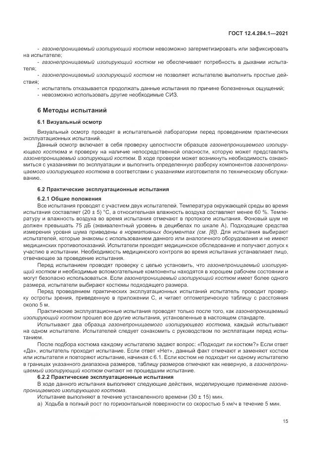 ГОСТ 12.4.284.1-2021, страница 19