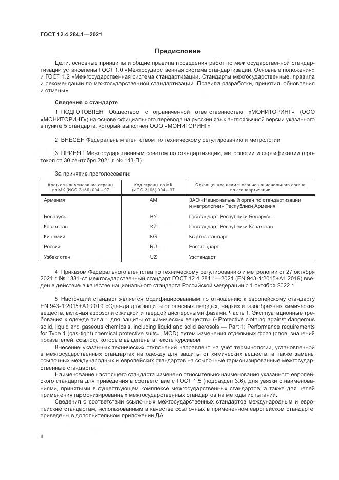 ГОСТ 12.4.284.1-2021, страница 2