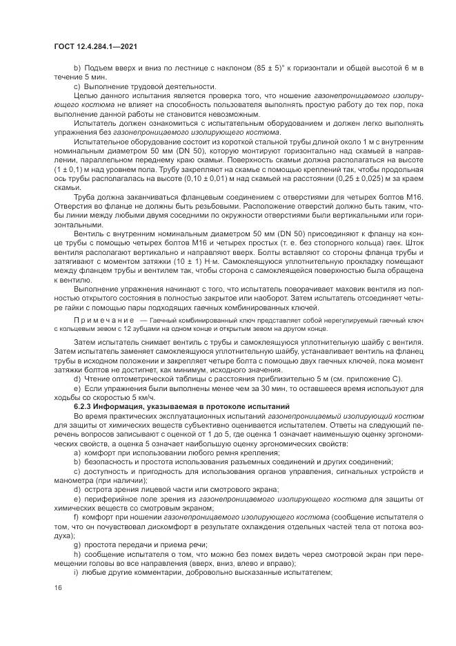 ГОСТ 12.4.284.1-2021, страница 20