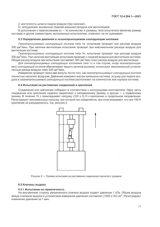 ГОСТ 12.4.284.1-2021, страница 21