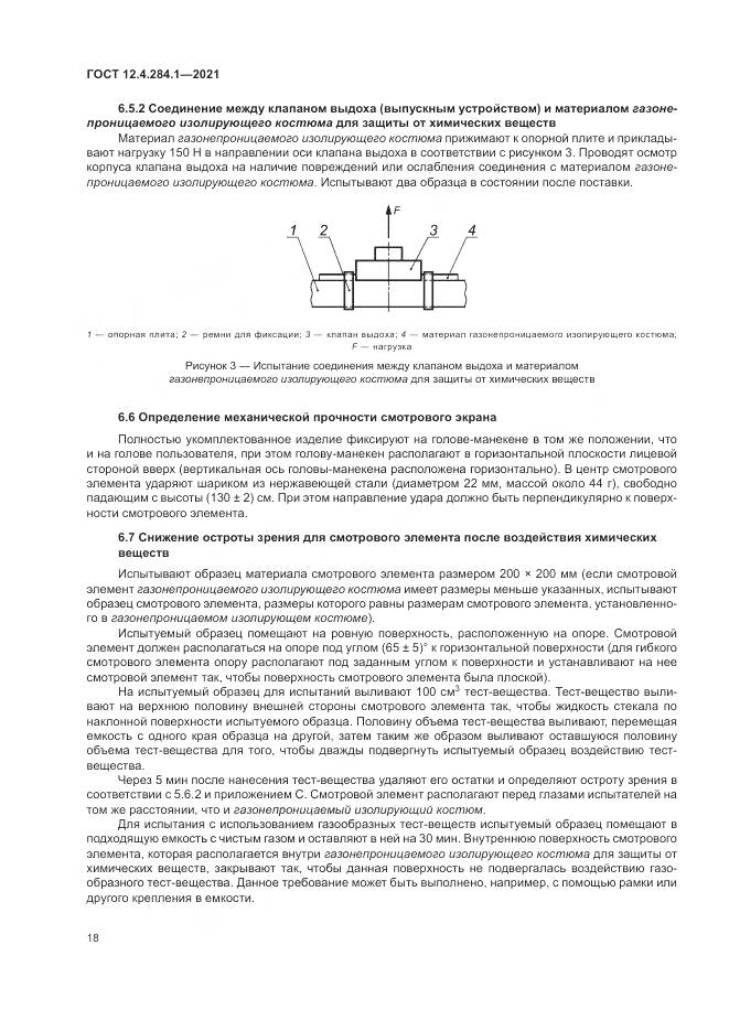 ГОСТ 12.4.284.1-2021, страница 22