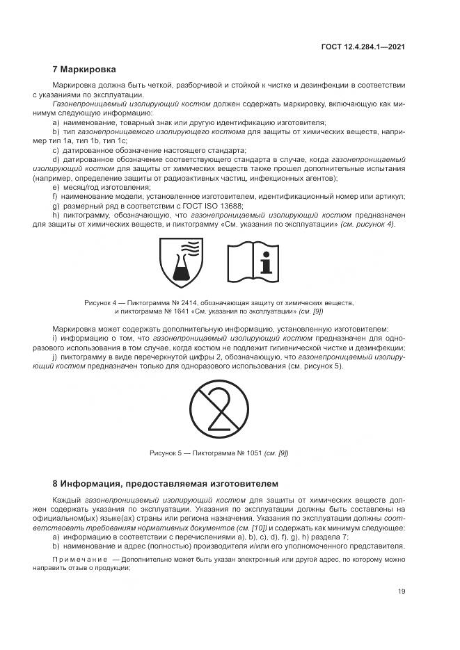 ГОСТ 12.4.284.1-2021, страница 23