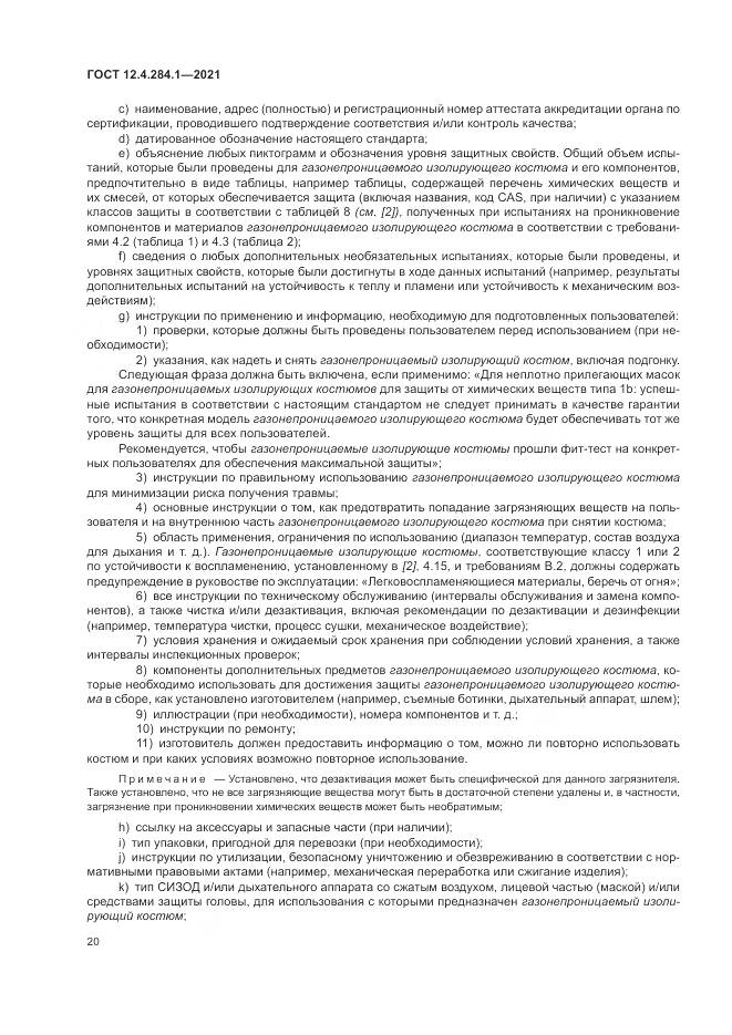 ГОСТ 12.4.284.1-2021, страница 24