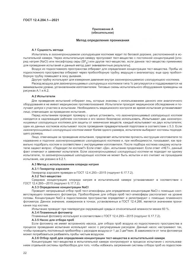 ГОСТ 12.4.284.1-2021, страница 26