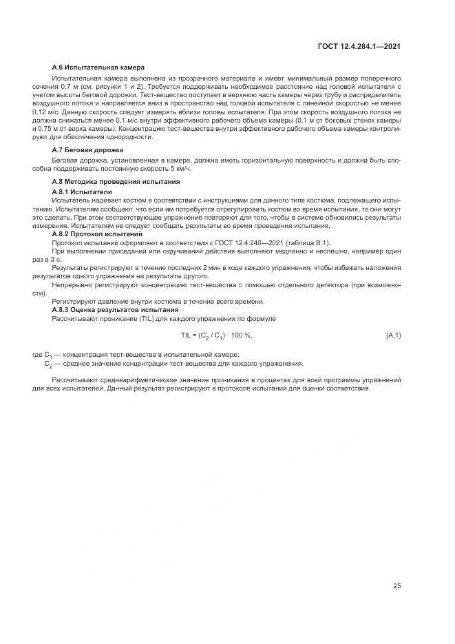 ГОСТ 12.4.284.1-2021, страница 29