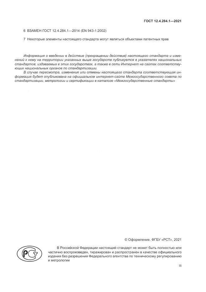 ГОСТ 12.4.284.1-2021, страница 3