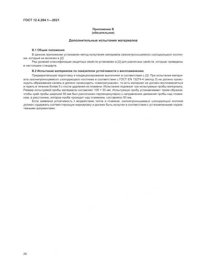 ГОСТ 12.4.284.1-2021, страница 30