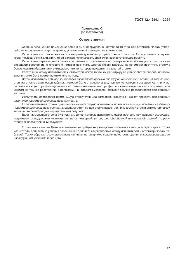 ГОСТ 12.4.284.1-2021, страница 31