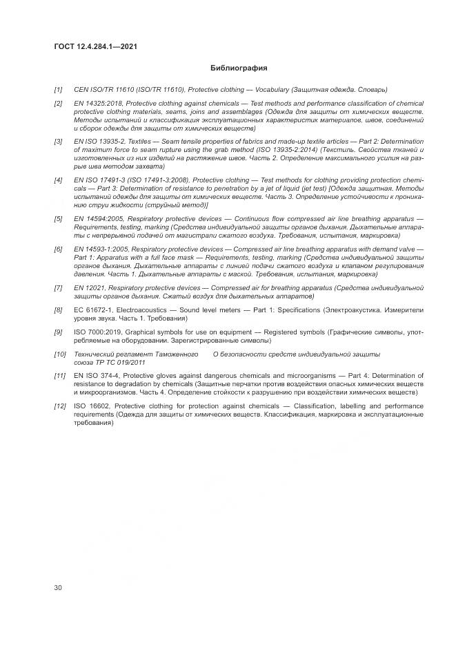 ГОСТ 12.4.284.1-2021, страница 34