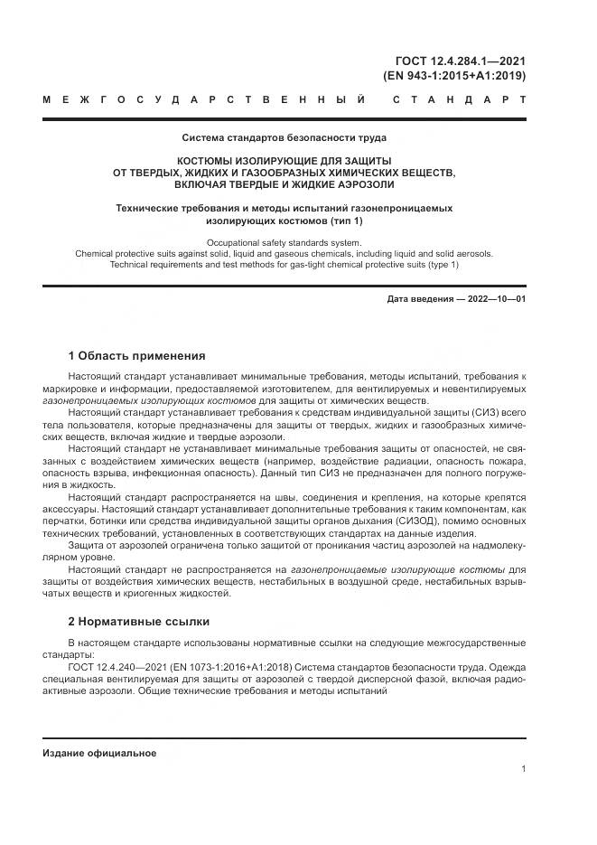 ГОСТ 12.4.284.1-2021, страница 5