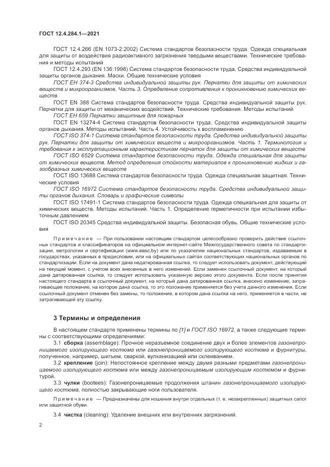 ГОСТ 12.4.284.1-2021, страница 6