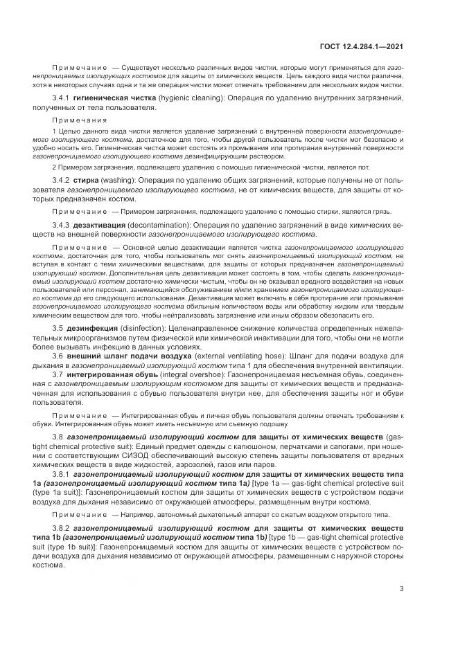 ГОСТ 12.4.284.1-2021, страница 7