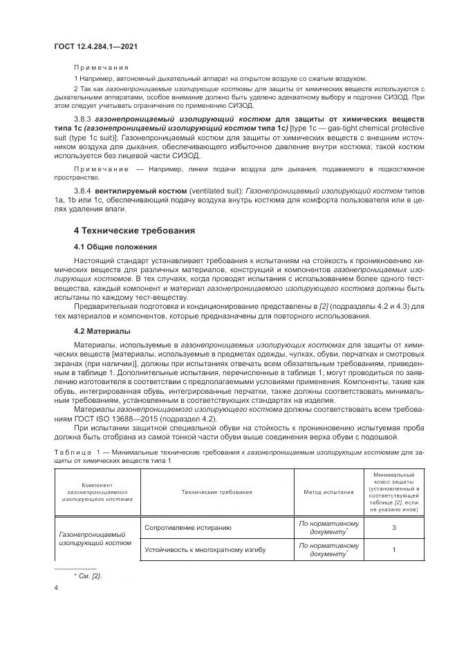 ГОСТ 12.4.284.1-2021, страница 8