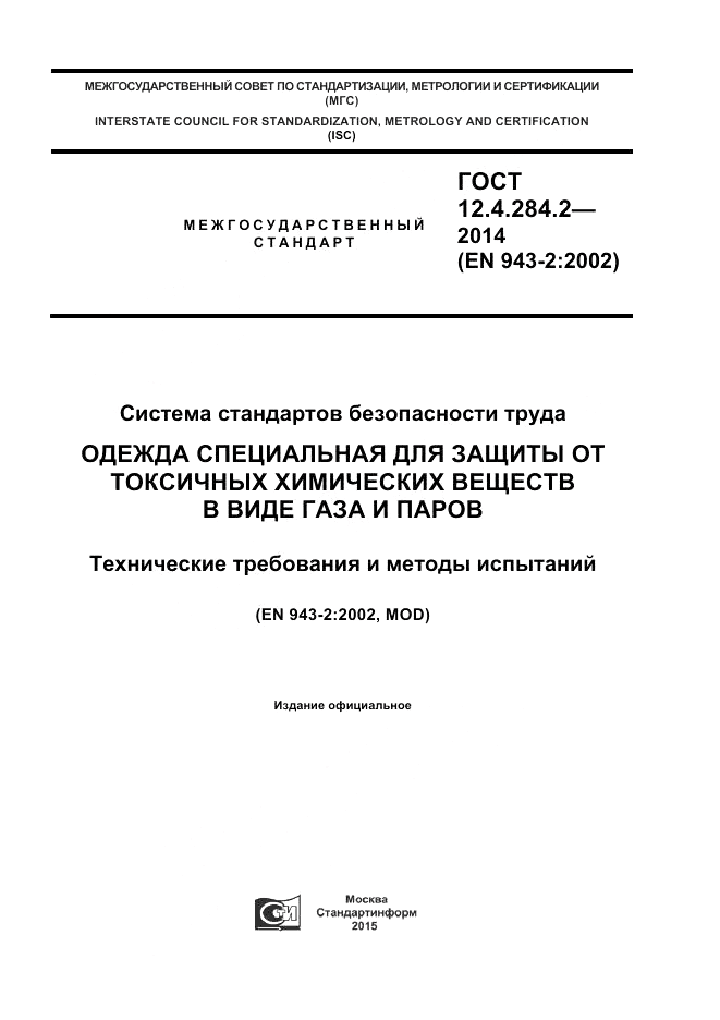 ГОСТ 12.4.284.2-2014, страница 1