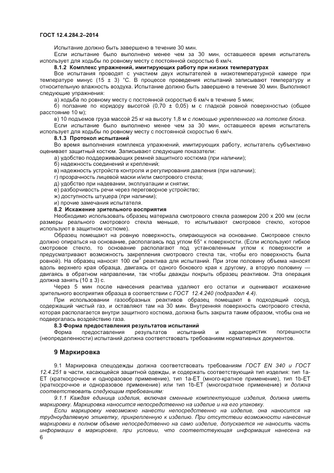 ГОСТ 12.4.284.2-2014, страница 10