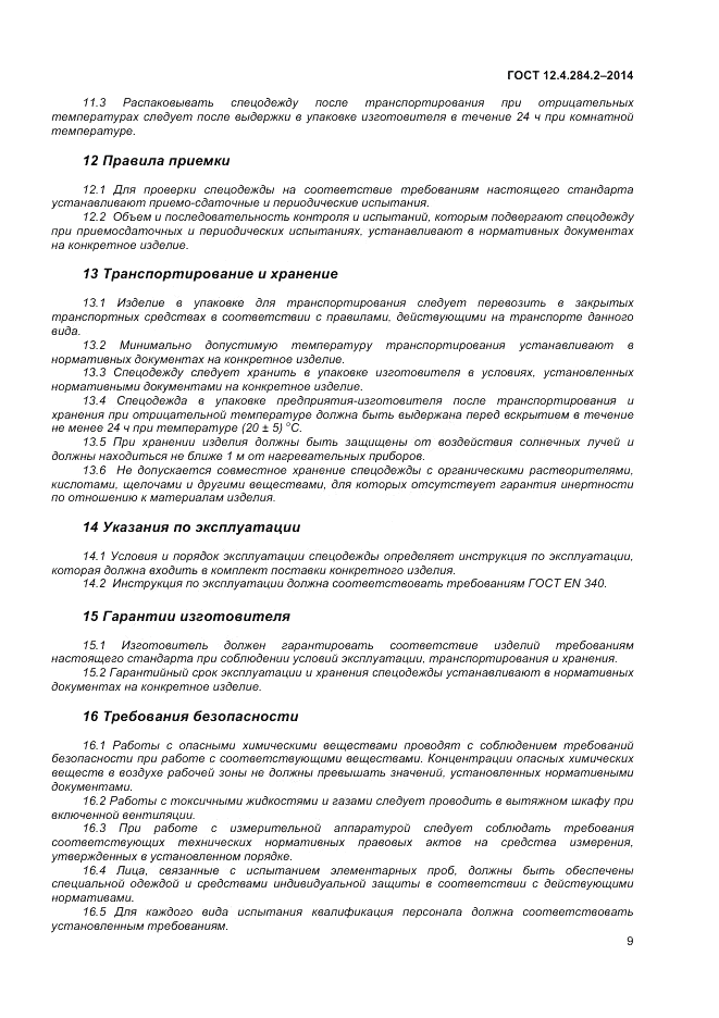 ГОСТ 12.4.284.2-2014, страница 13