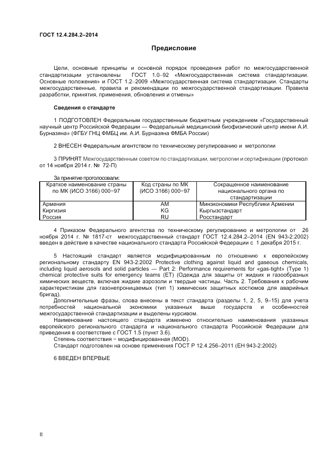 ГОСТ 12.4.284.2-2014, страница 2