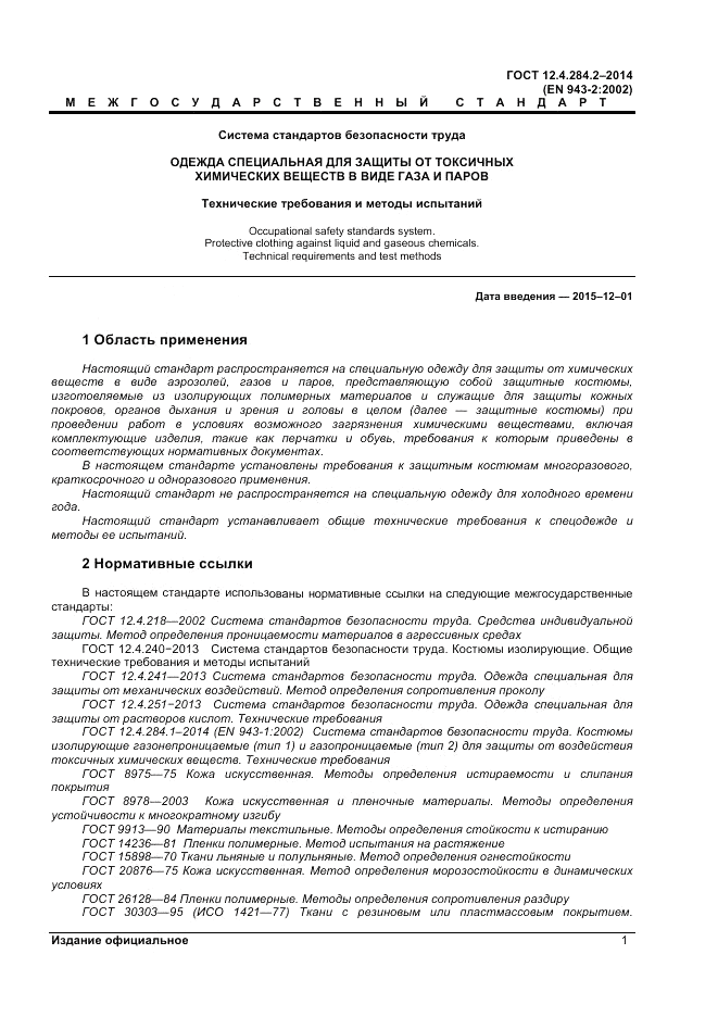 ГОСТ 12.4.284.2-2014, страница 5