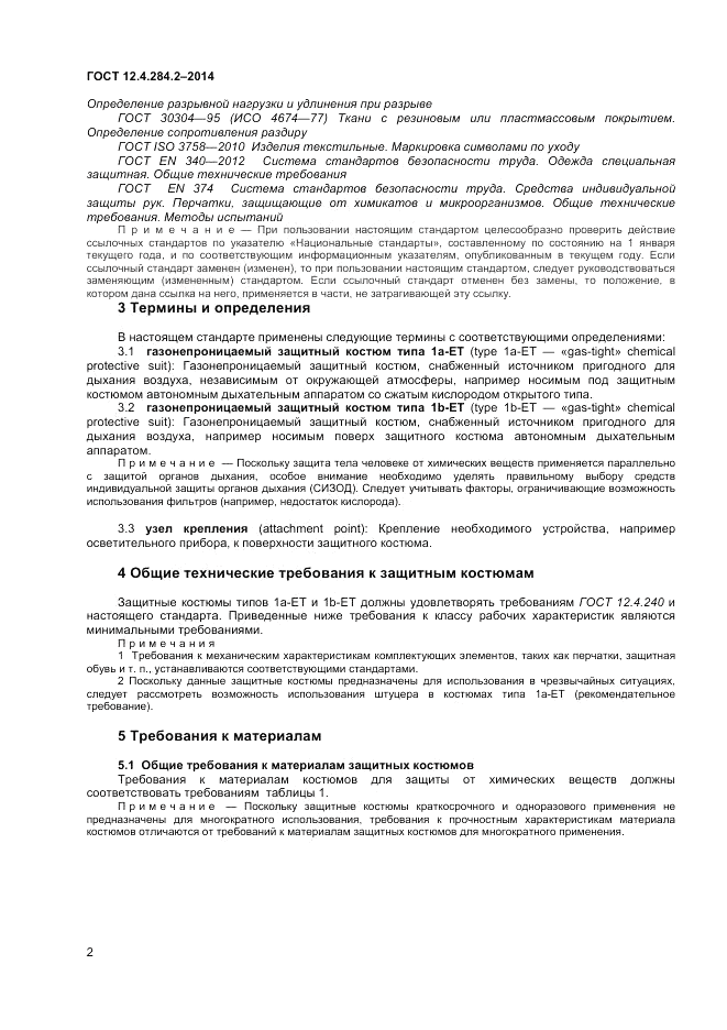 ГОСТ 12.4.284.2-2014, страница 6