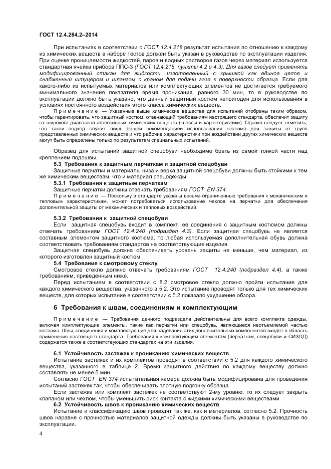ГОСТ 12.4.284.2-2014, страница 8