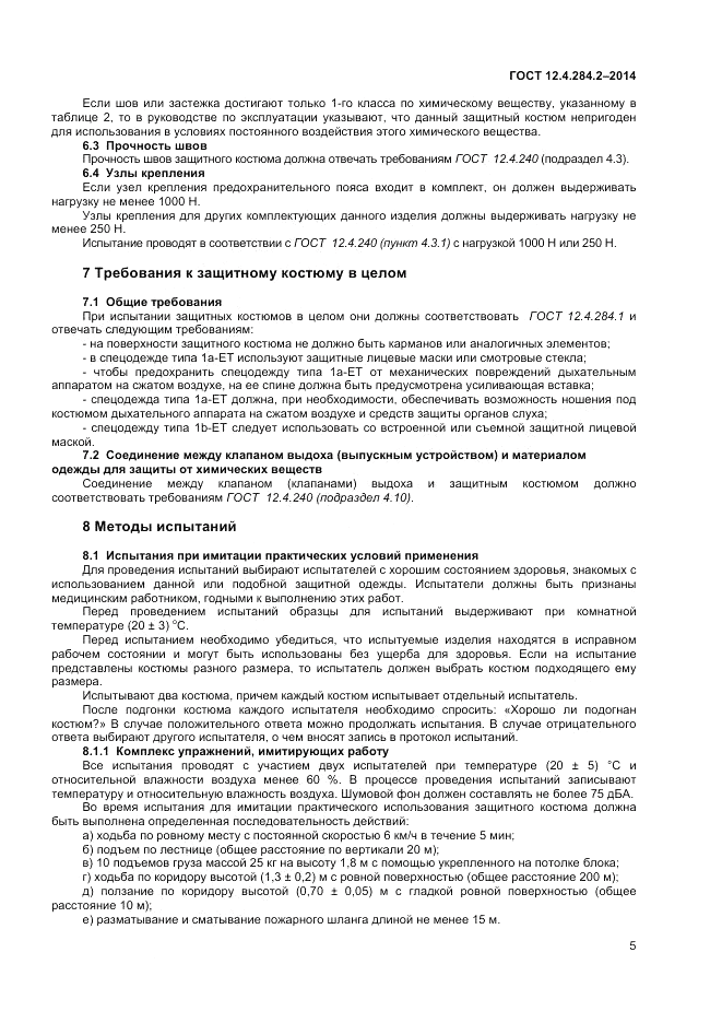 ГОСТ 12.4.284.2-2014, страница 9