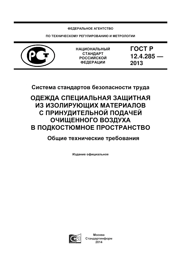 ГОСТ Р 12.4.285-2013, страница 1
