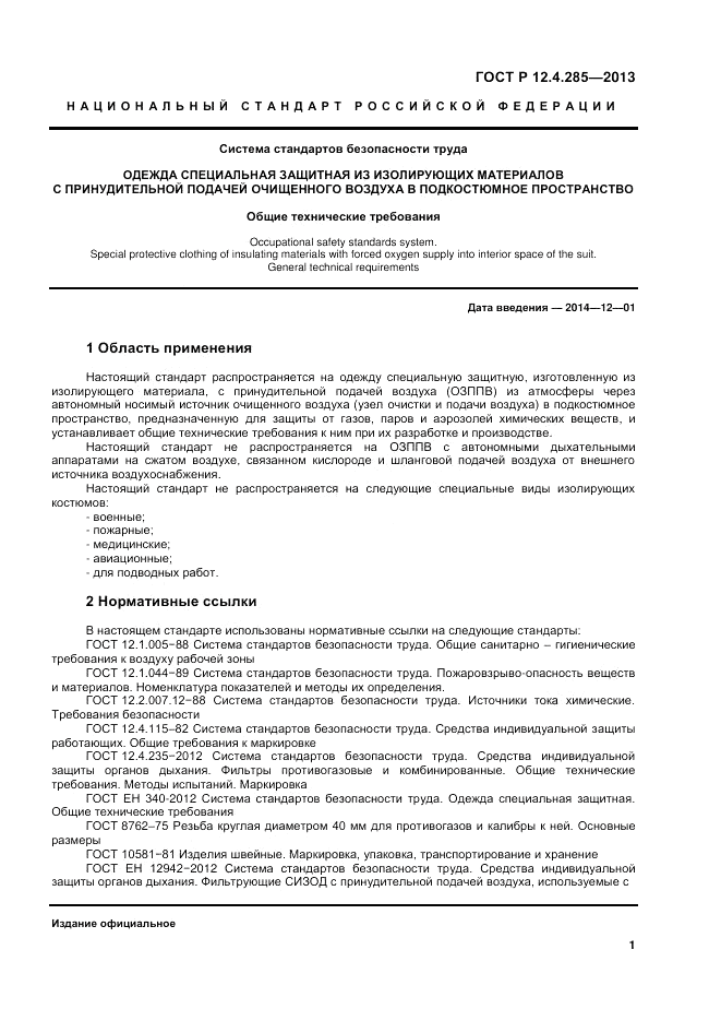 ГОСТ Р 12.4.285-2013, страница 3