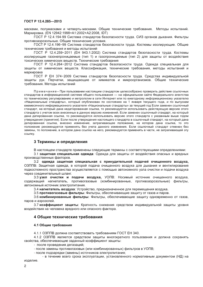 ГОСТ Р 12.4.285-2013, страница 4