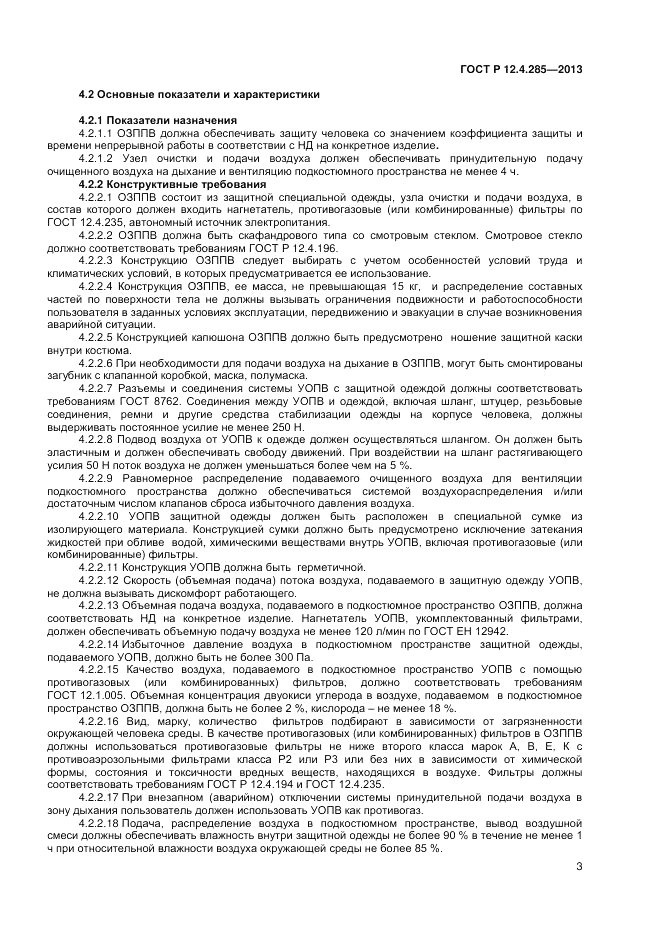 ГОСТ Р 12.4.285-2013, страница 5
