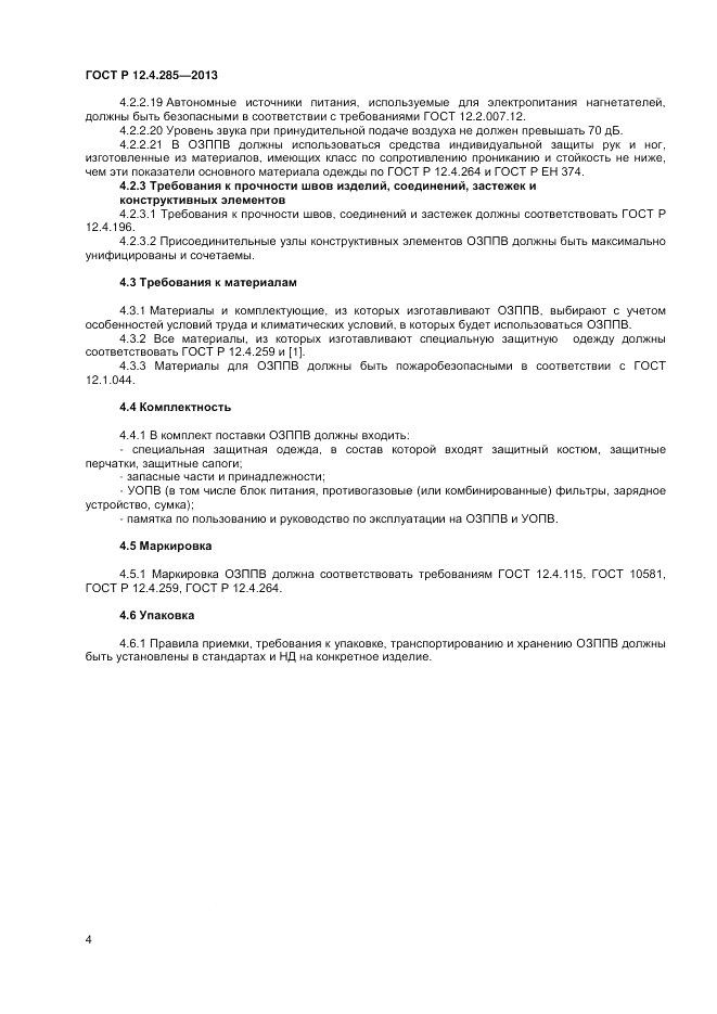 ГОСТ Р 12.4.285-2013, страница 6
