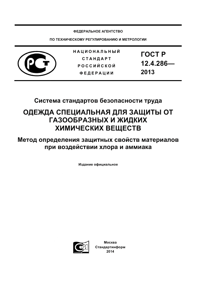 ГОСТ Р 12.4.286-2013, страница 1
