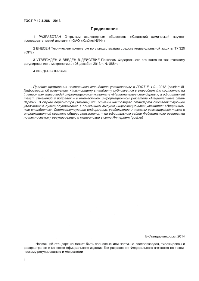 ГОСТ Р 12.4.286-2013, страница 2