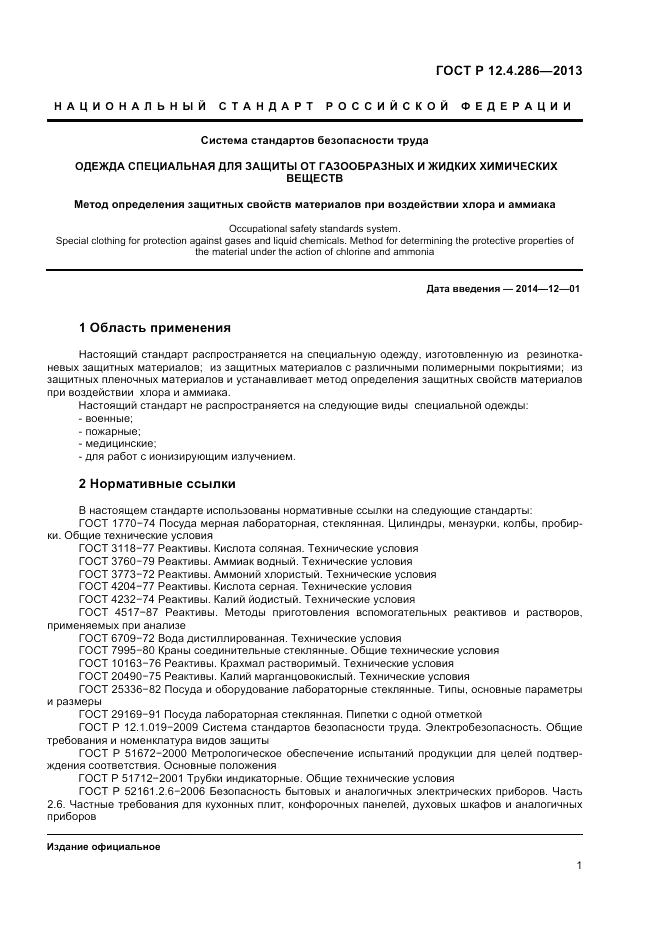 ГОСТ Р 12.4.286-2013, страница 3