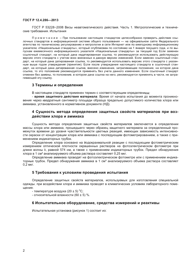 ГОСТ Р 12.4.286-2013, страница 4