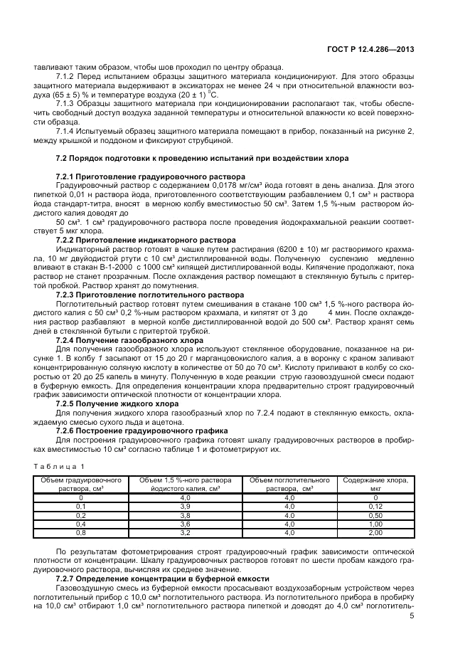 ГОСТ Р 12.4.286-2013, страница 7