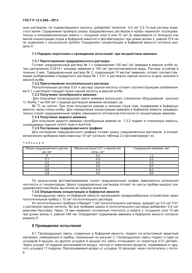 ГОСТ Р 12.4.286-2013, страница 8