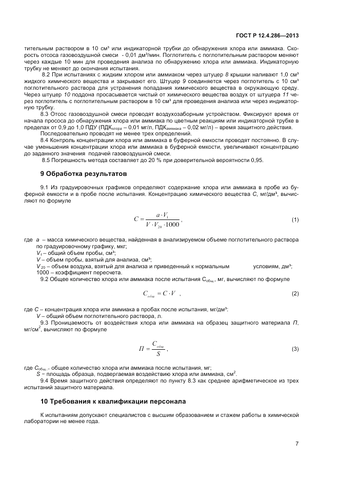 ГОСТ Р 12.4.286-2013, страница 9