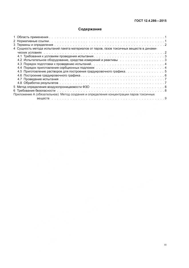 ГОСТ 12.4.286-2015, страница 3