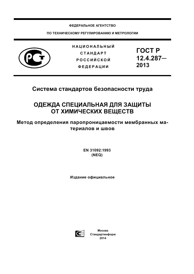 ГОСТ Р 12.4.287-2013, страница 1
