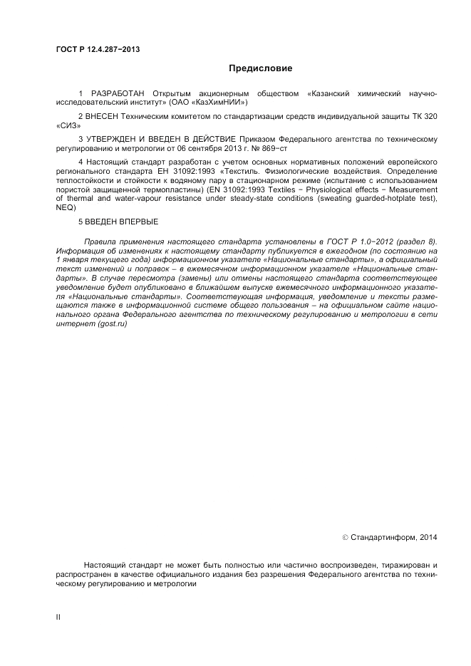ГОСТ Р 12.4.287-2013, страница 2