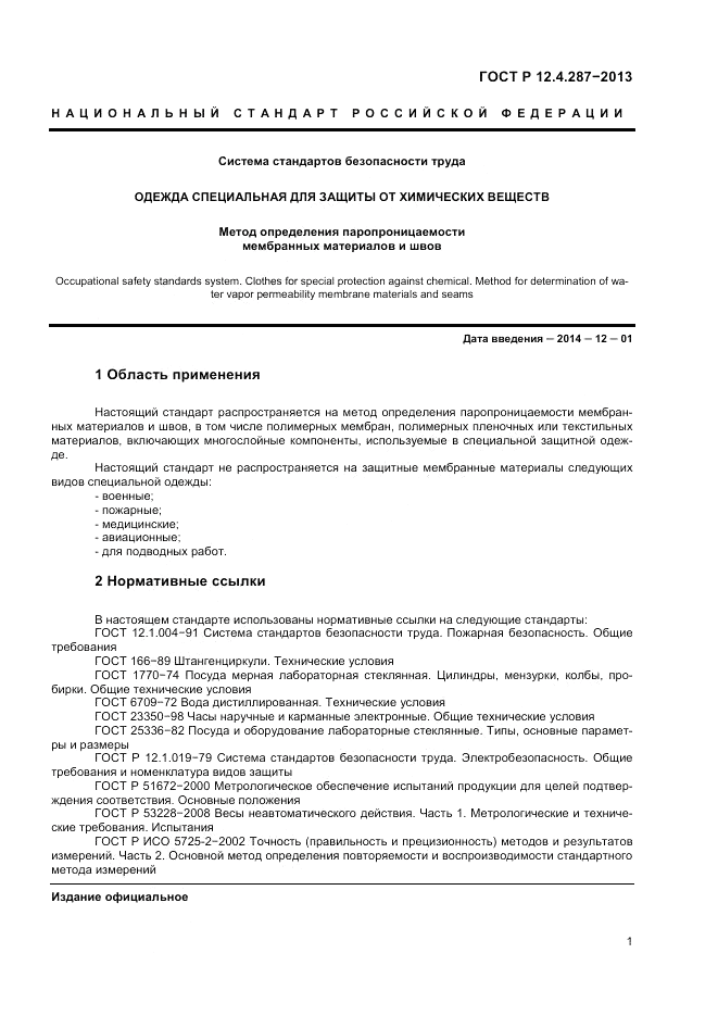 ГОСТ Р 12.4.287-2013, страница 3