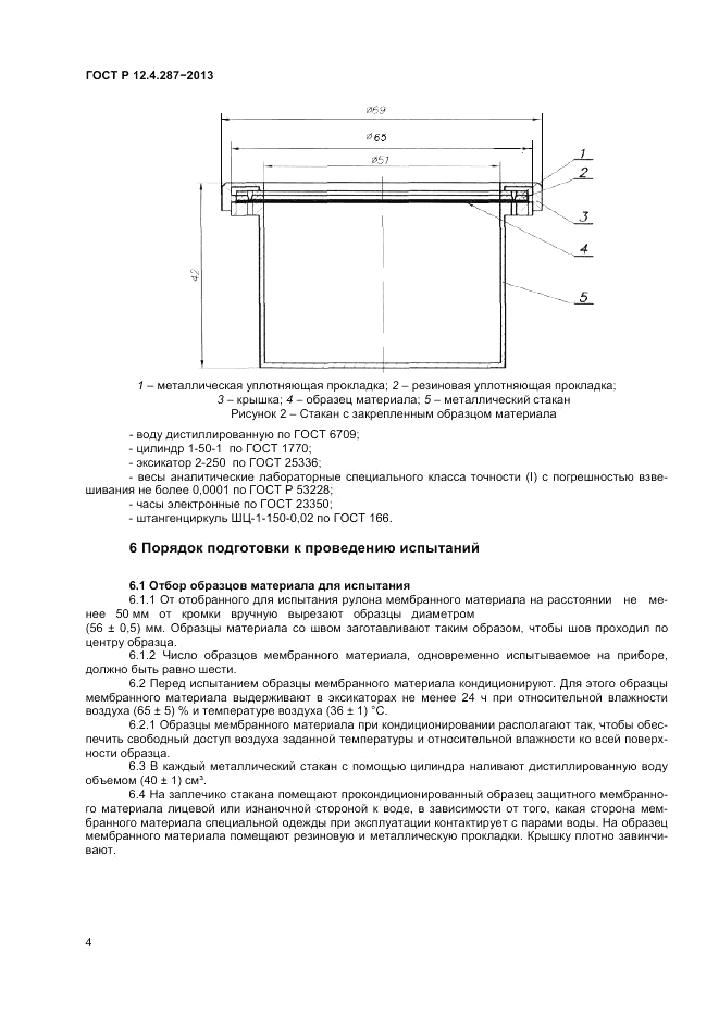 ГОСТ Р 12.4.287-2013, страница 6